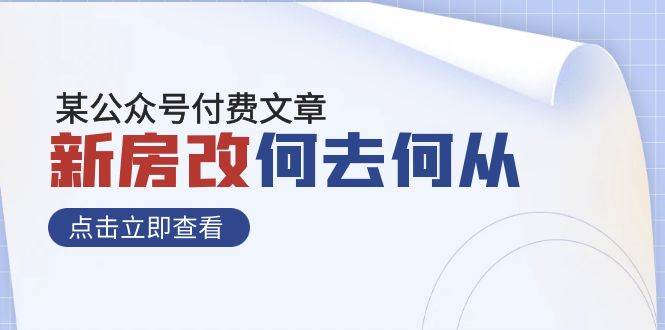 某公众号付费文章《新房改，何去何从！》再一次彻底改写社会财富格局_思维有课