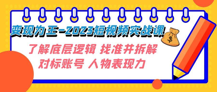 变现·为王-2023短视频实战课 了解底层逻辑 找准并拆解对标账号 人物表现力_思维有课