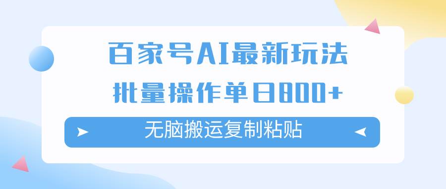 百家号AI掘金项目玩法，无脑复制粘贴，可批量操作，单日收益800+_思维有课