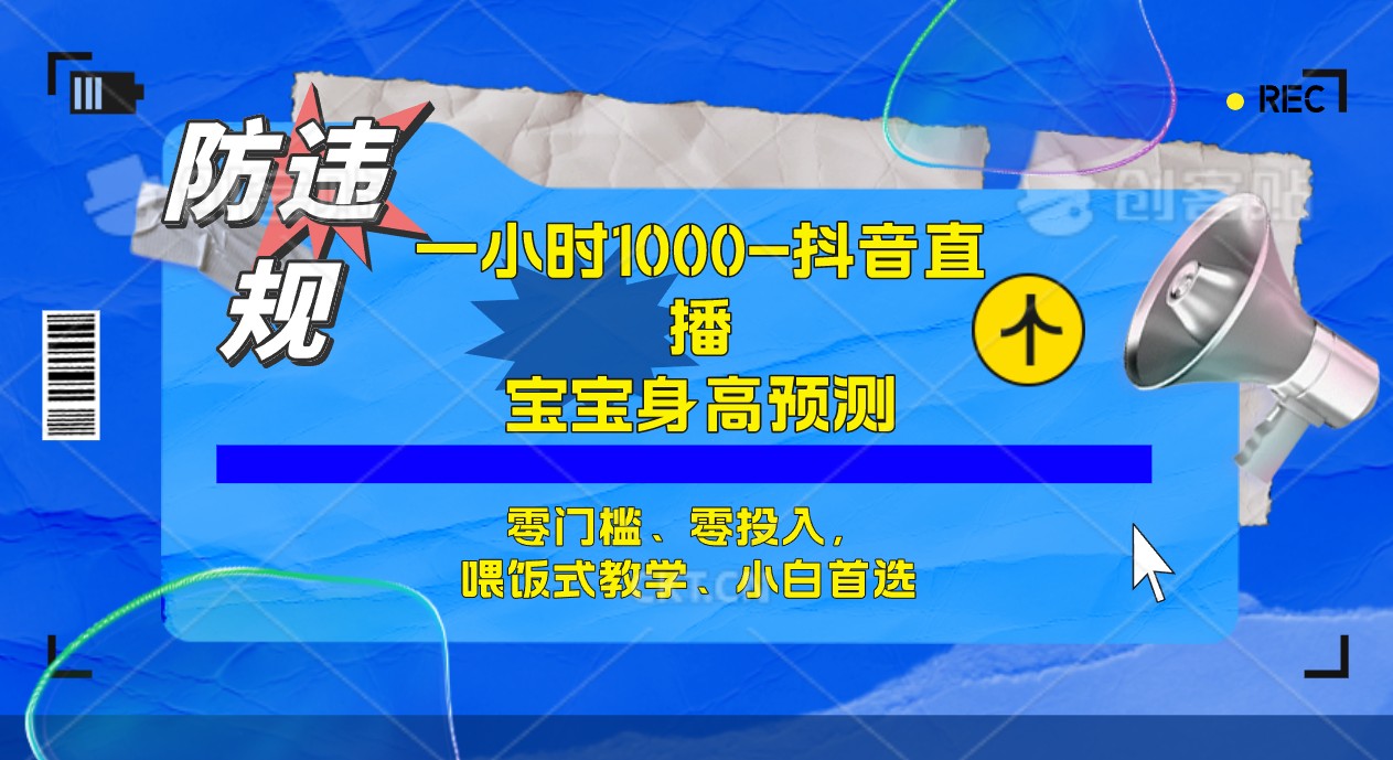 半小时1000+，宝宝身高预测零门槛、零投入，喂饭式教学、小白首选_思维有课