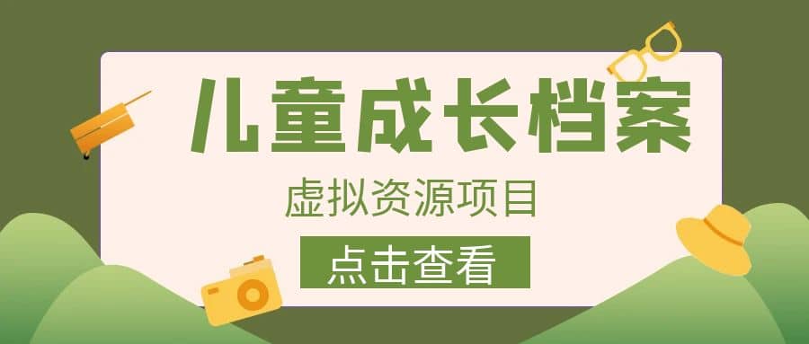 收费980的长期稳定项目，儿童成长档案虚拟资源变现_思维有课