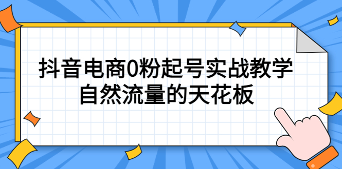 4月最新线上课，抖音电商0粉起号实战教学，自然流量的天花板_思维有课