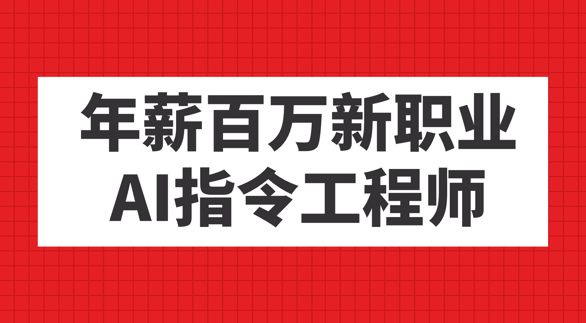 年薪百万新职业，AI指令工程师_思维有课