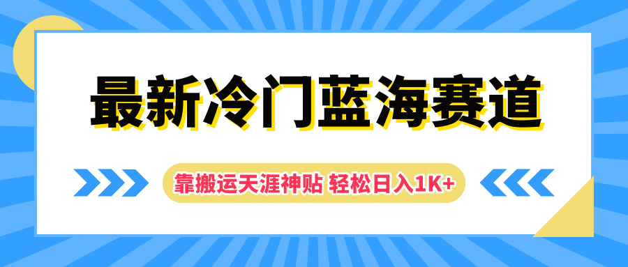 最新冷门蓝海赛道，靠搬运天涯神贴轻松日入1K+_思维有课