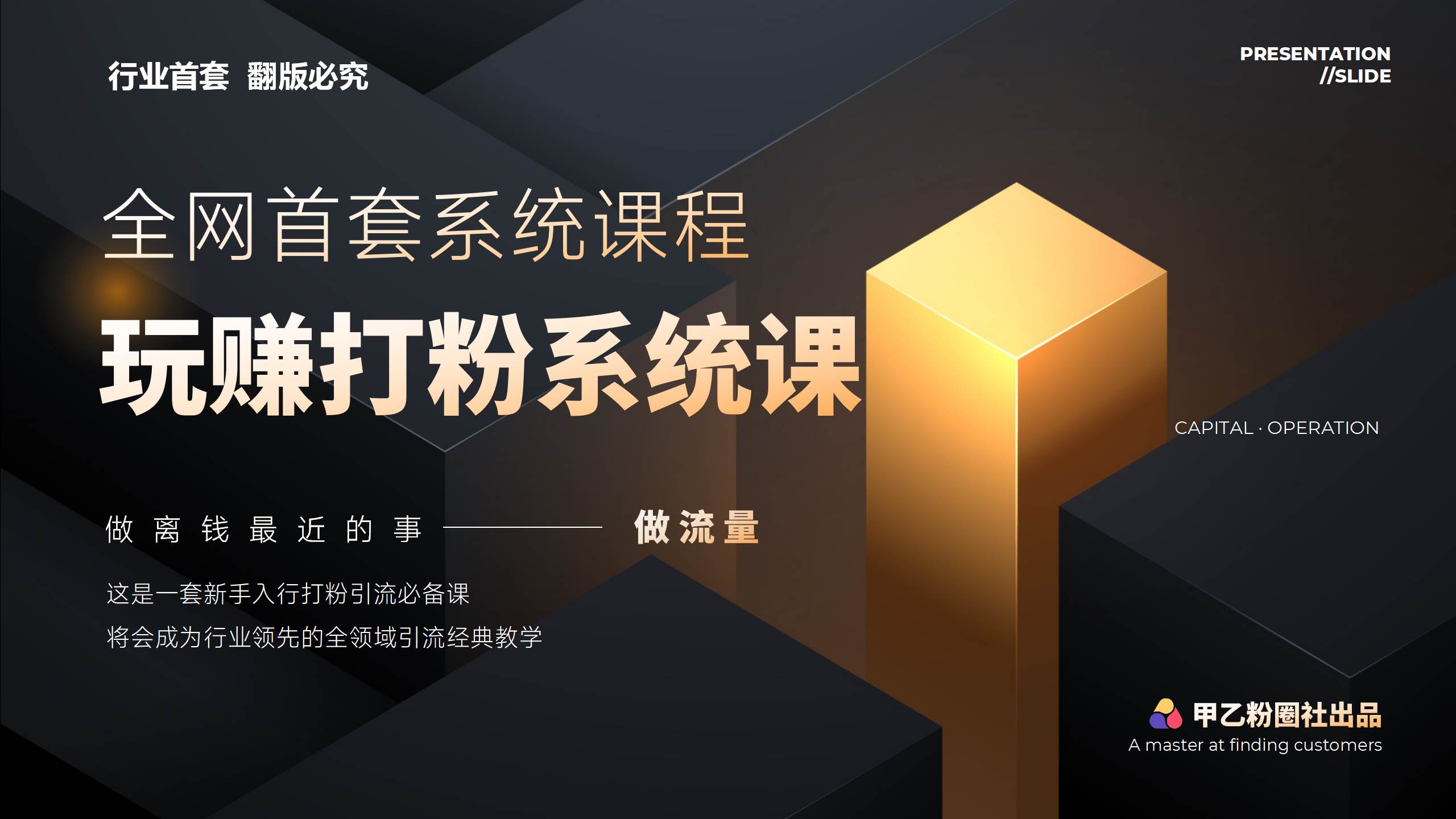 全网首套系统打粉课，日入3000+，手把手各行引流SOP团队实战教程_思维有课