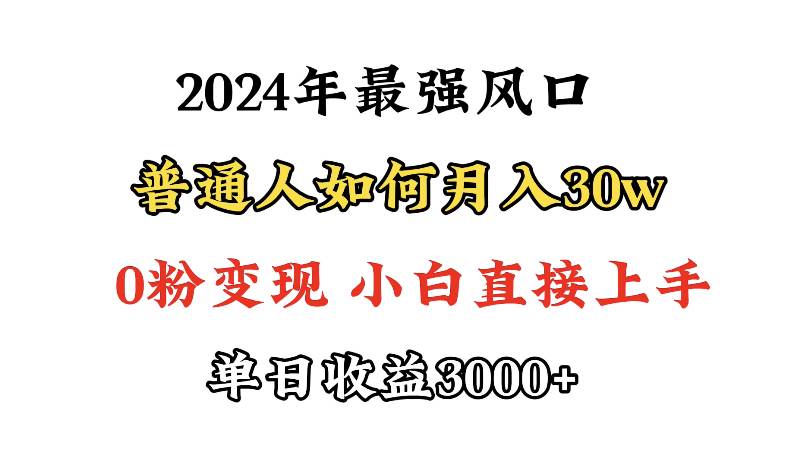 小游戏直播最强风口，小游戏直播月入30w，0粉变现，最适合小白做的项目_思维有课