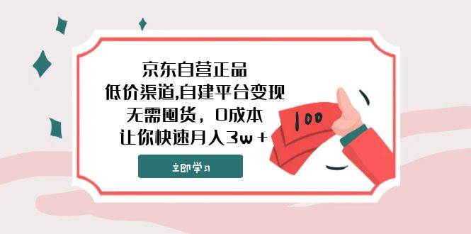 京东自营正品,低价渠道,自建平台变现，无需囤货，0成本，让你快速月入3w＋_思维有课