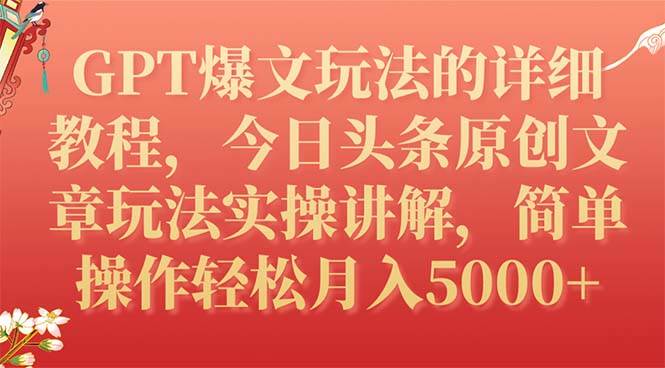 GPT爆文玩法的详细教程，今日头条原创文章玩法实操讲解，简单操作月入5000+_思维有课