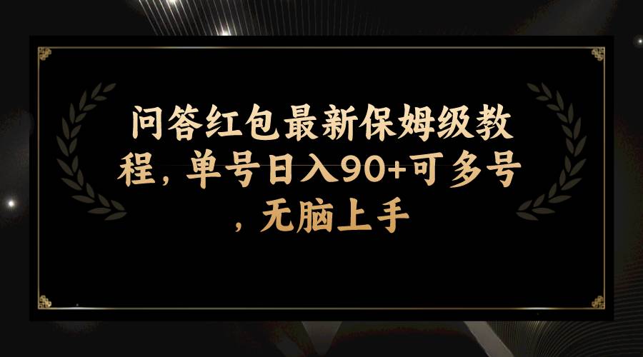 问答红包最新保姆级教程，单号日入90+可多号，无脑上手_思维有课