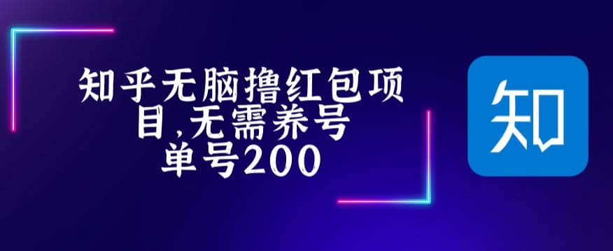 最新知乎撸红包项长久稳定项目，稳定轻松撸低保【详细玩法教程】_思维有课