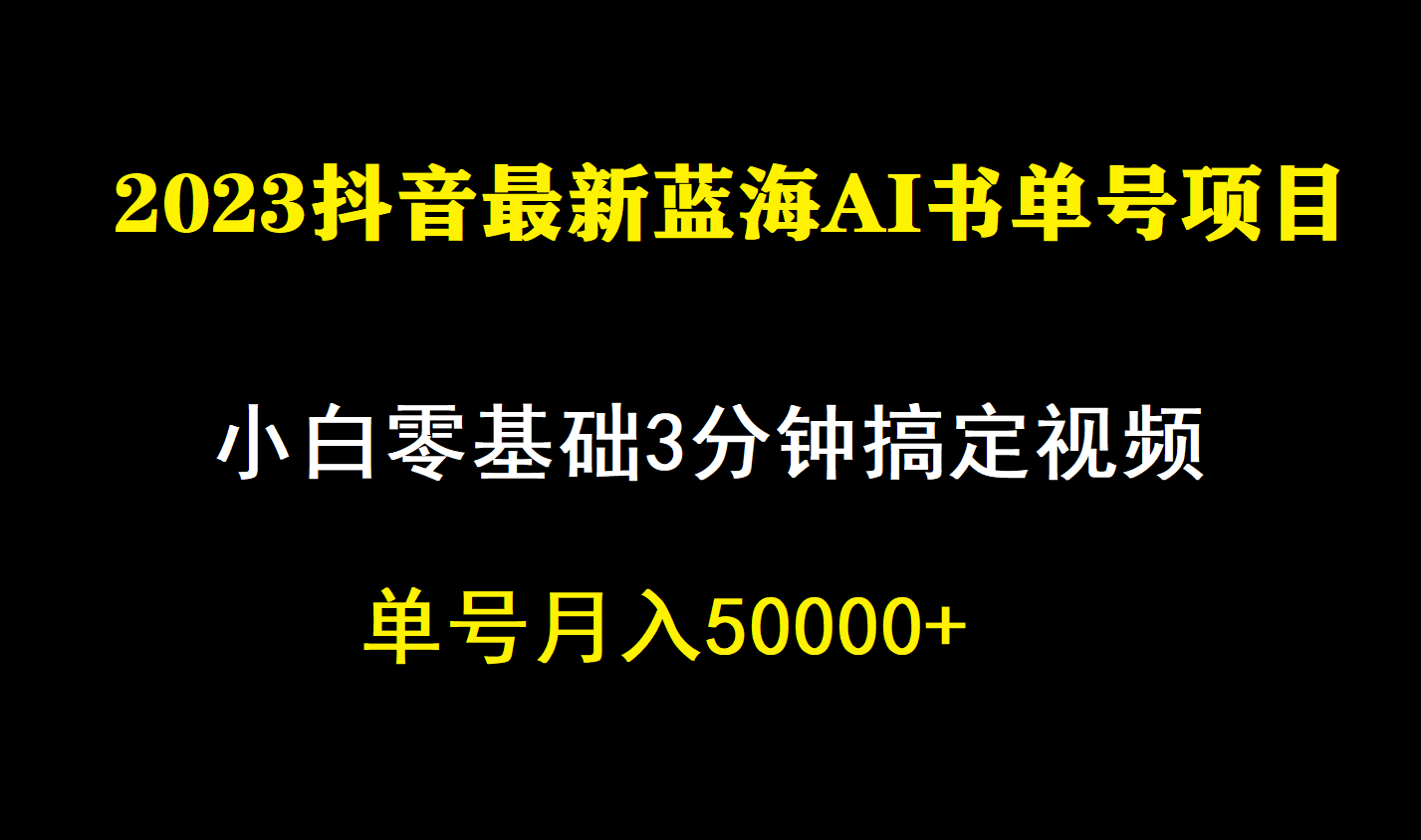 一个月佣金5W，抖音蓝海AI书单号暴力新玩法，小白3分钟搞定一条视频_思维有课