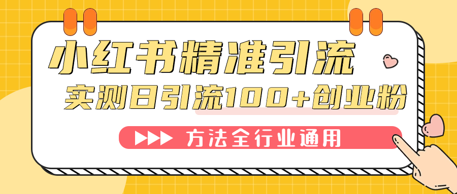 小红书精准引流创业粉，微信每天被动100+好友_思维有课