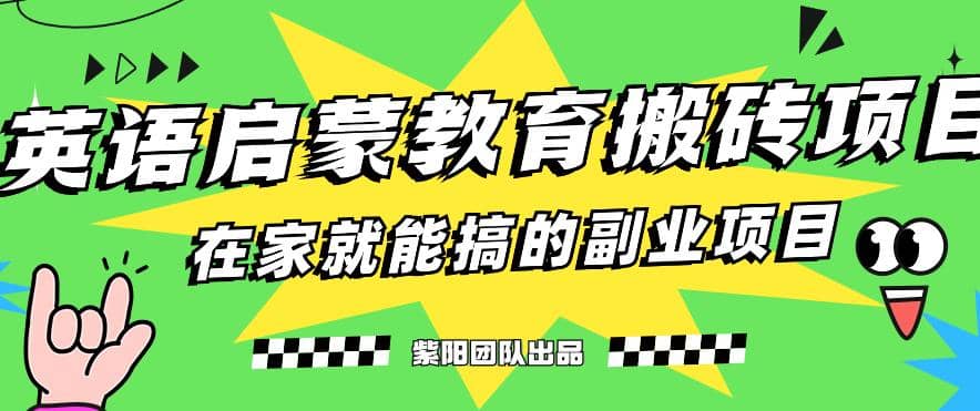 揭秘最新小红书英语启蒙教育搬砖项目玩法_思维有课