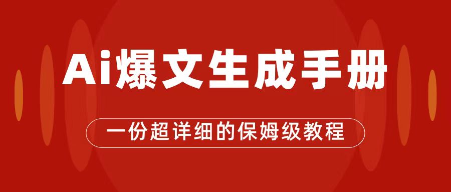 AI玩转公众号流量主，公众号爆文保姆级教程，一篇文章收入2000+_思维有课