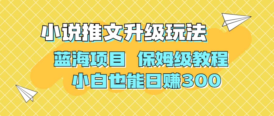 利用AI作图撸小说推文 升级玩法 蓝海项目 保姆级教程 小白也能日赚300_思维有课