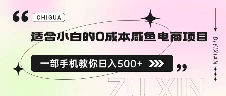 适合小白的0成本咸鱼电商项目，一部手机，教你如何日入500+的保姆级教程_思维有课