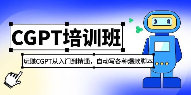 2023最新CGPT培训班：玩赚CGPT从入门到精通，自动写各种爆款脚本_思维有课