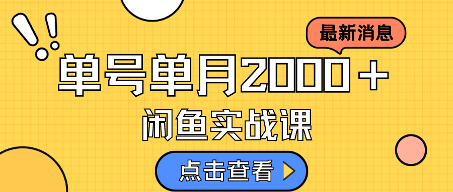 咸鱼虚拟资料新模式，月入2w＋，可批量复制，单号一天50-60没问题 多号多撸_思维有课