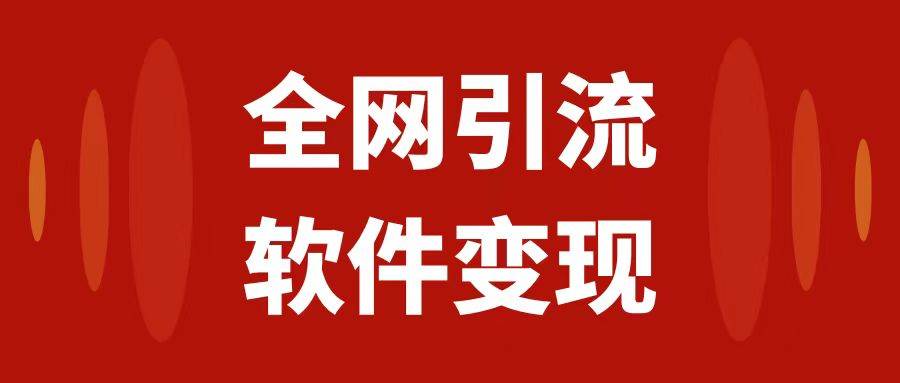 全网引流，软件虚拟资源变现项目，日入1000＋_思维有课