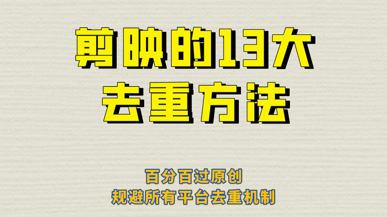 剪映的13大去重方式，百分百过原创，可以规避所有平台的去重机制_思维有课