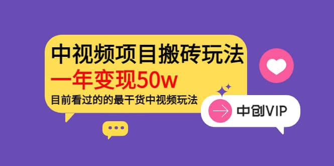 《老吴·中视频项目搬砖玩法，一年变现50w》目前看过的的最干货中视频玩法_思维有课