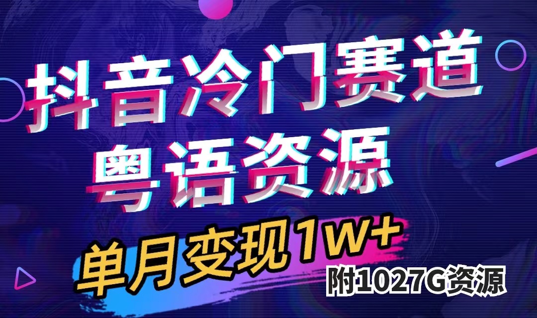 抖音冷门赛道，粤语动画，作品制作简单,月入1w+（附1027G素材）_思维有课