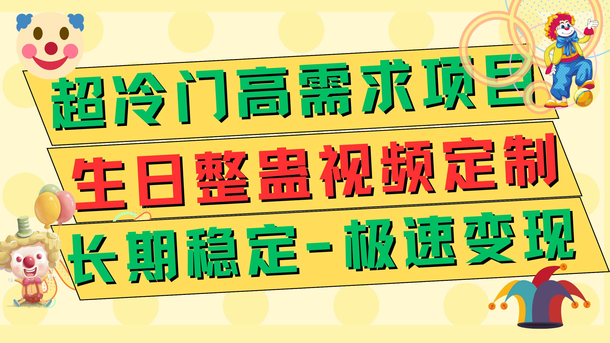 超冷门高需求 生日整蛊视频定制 极速变现500+ 长期稳定项目_思维有课