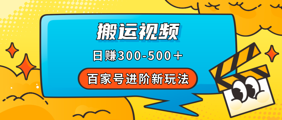 百家号进阶新玩法，靠搬运视频，轻松日赚500＋，附详细操作流程_思维有课