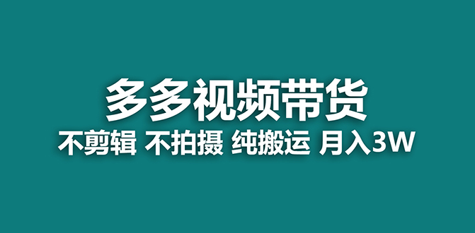 【蓝海项目】多多视频带货，纯搬运一个月搞了5w佣金，小白也能操作【揭秘】_思维有课