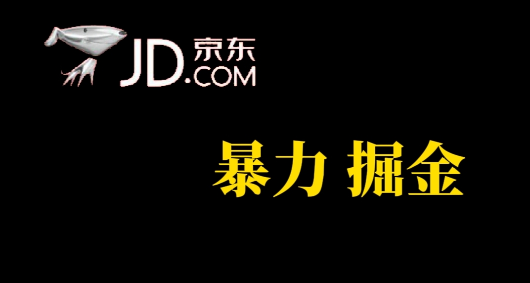 人人可做，京东暴力掘金，体现秒到，每天轻轻松松3-5张，兄弟们干！_思维有课