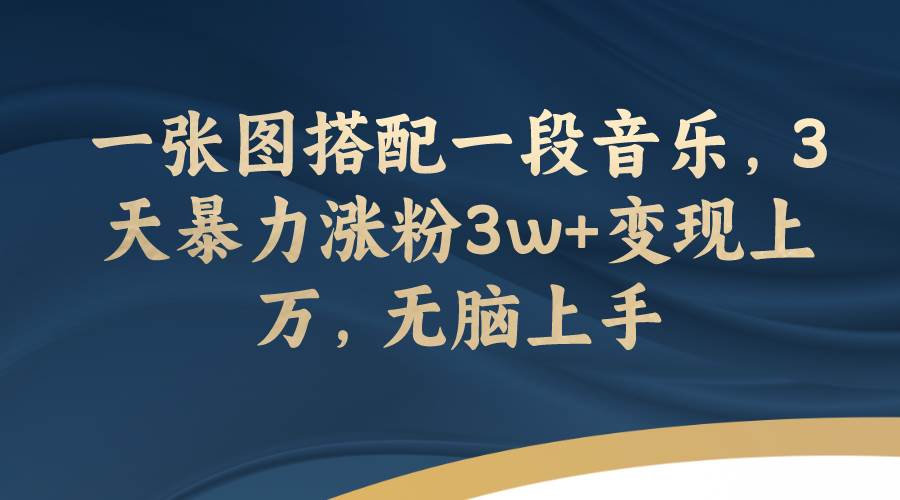 一张图搭配一段音乐，3天暴力涨粉3w+变现上万，无脑上手_思维有课