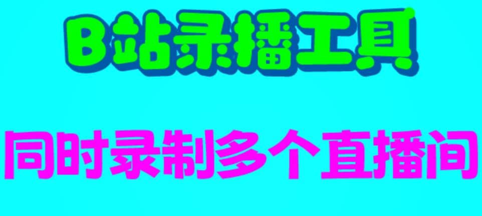 B站录播工具，支持同时录制多个直播间【录制脚本+使用教程】_思维有课