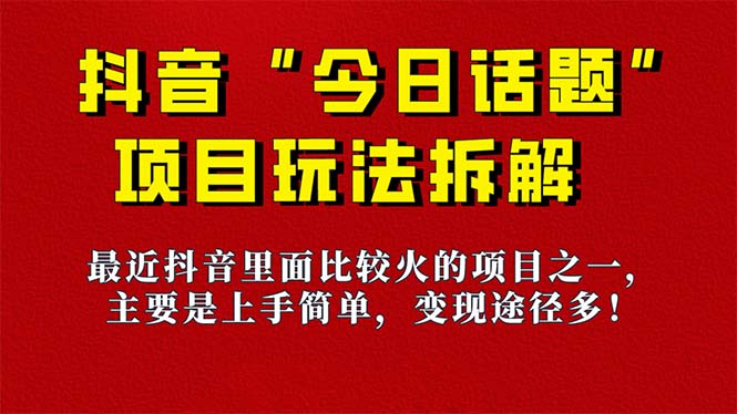 《今日话题》保姆级玩法拆解，抖音很火爆的玩法，6种变现方式 快速拿到结果_思维有课