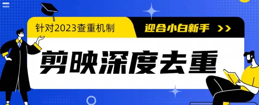 2023年6月最新电脑版剪映深度去重方法，针对最新查重机制的剪辑去重_思维有课