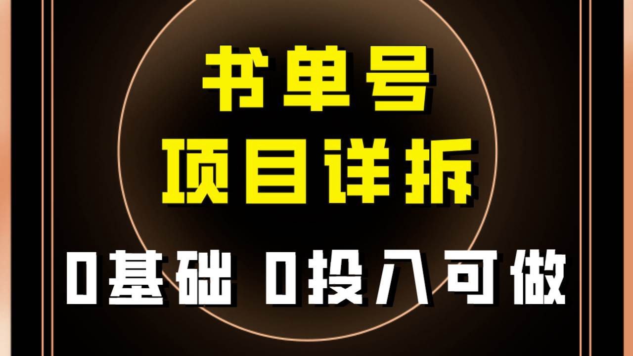 0基础0投入可做！最近爆火的书单号项目保姆级拆解！适合所有人！_思维有课