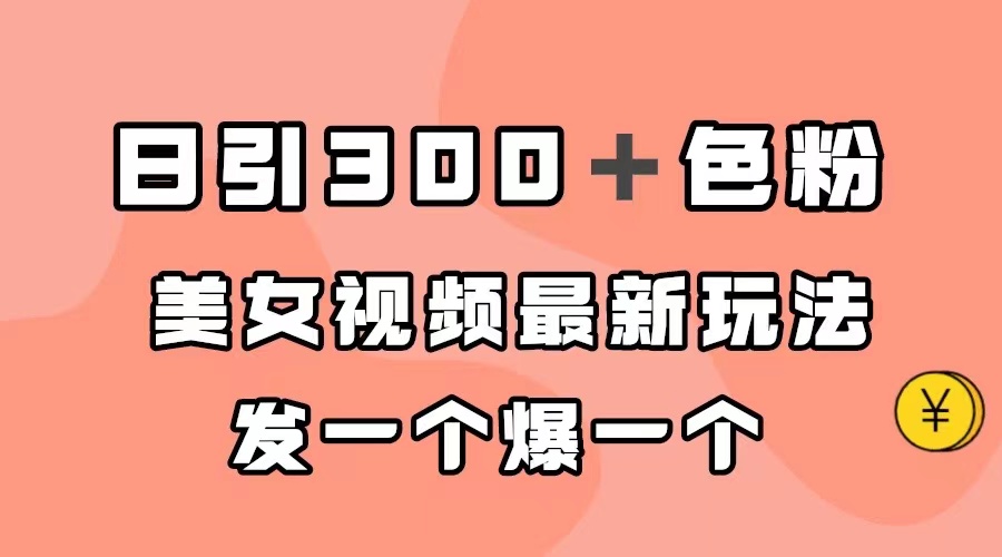 日引300＋色粉，美女视频最新玩法，发一个爆一个_思维有课