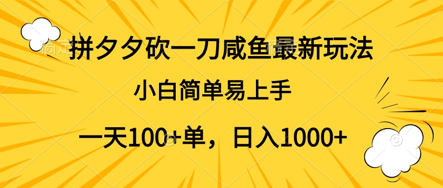 拼夕夕砍一刀咸鱼最新玩法，小白简单易上手一天100+单，日入1000+_思维有课