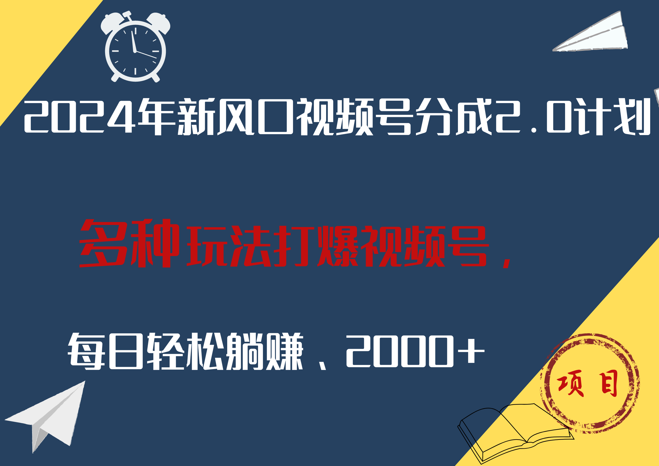 2024年新风口，视频号分成2.0计划，多种玩法打爆视频号，每日轻松躺赚2000+_思维有课