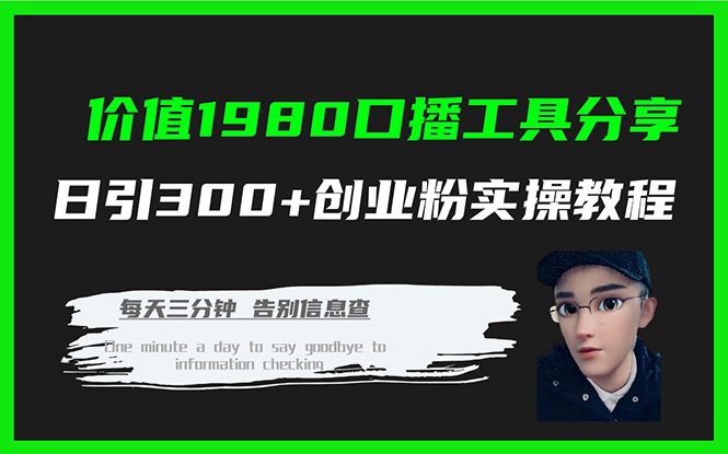 价值1980口播工具分享日引300+创业粉实操教程_思维有课