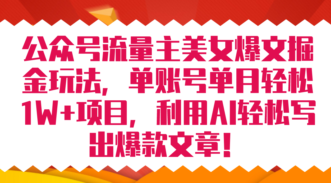 公众号流量主美女爆文掘金玩法 单账号单月轻松8000+利用AI轻松写出爆款文章_思维有课