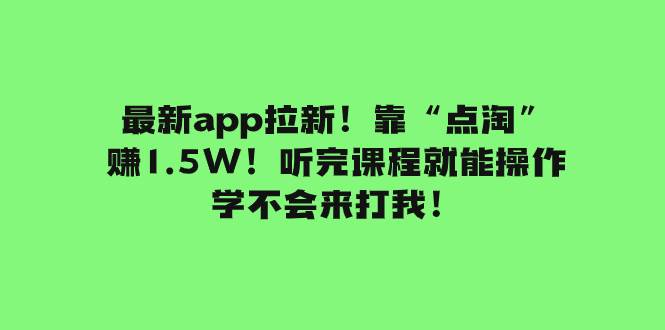 最新app拉新！靠“点淘”赚1.5W！听完课程就能操作！学不会来打我！_思维有课