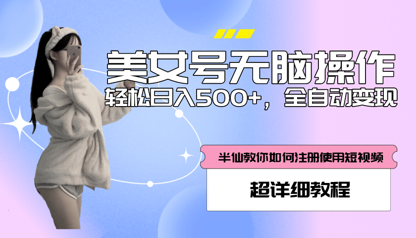 全自动男粉项目，真实数据，日入500+，附带掘金系统+详细搭建教程！_思维有课