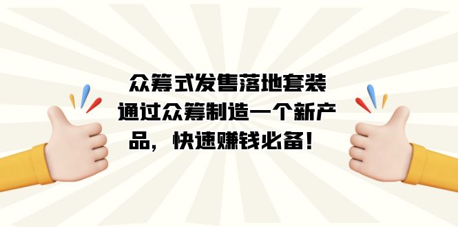 众筹式·发售落地套装：通过众筹制造一个新产品，快速赚钱必备！_思维有课