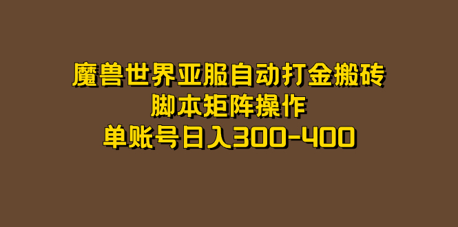 魔兽世界亚服自动打金搬砖，脚本矩阵操作，单账号日入300-400_思维有课