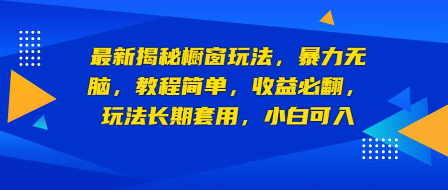 最新揭秘橱窗玩法，暴力无脑，收益必翻，玩法长期套用，小白可入_思维有课