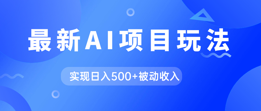 AI最新玩法，用gpt自动生成爆款文章获取收益，实现日入500+被动收入_思维有课