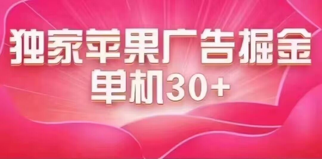 最新苹果系统独家小游戏刷金 单机日入30-50 稳定长久吃肉玩法_思维有课