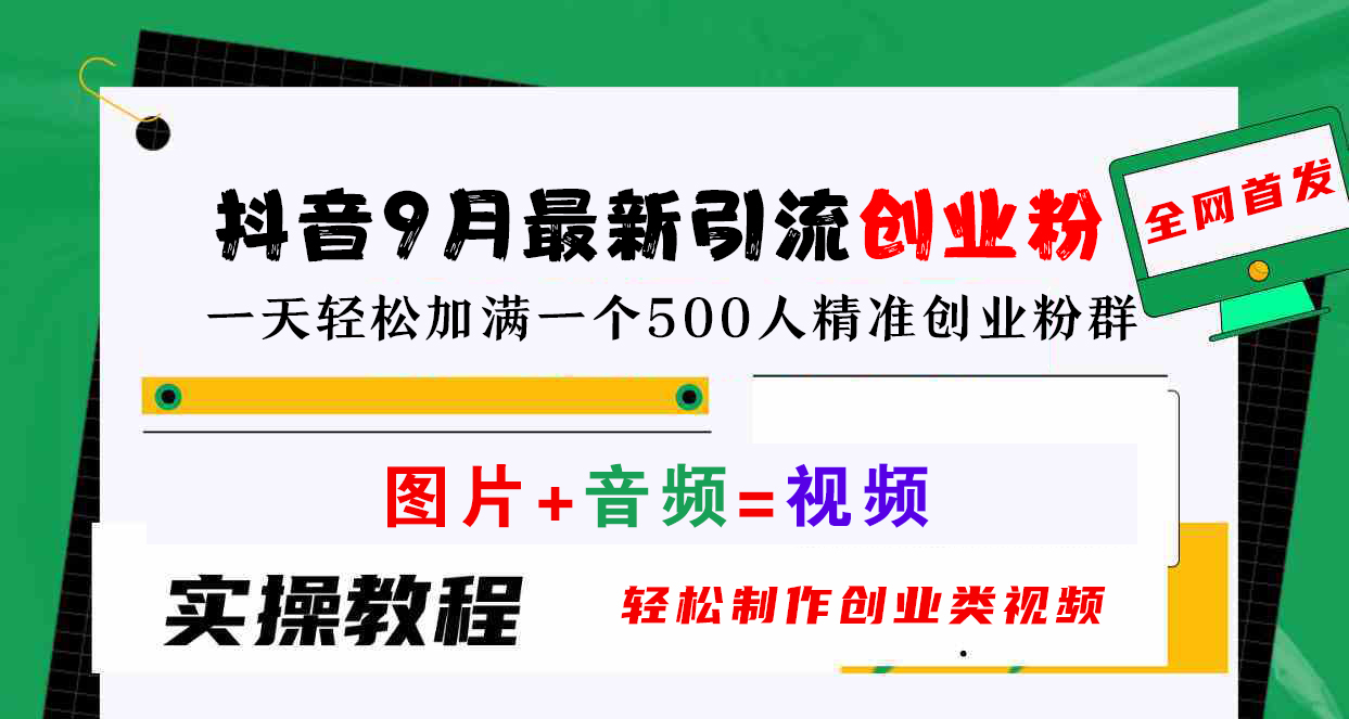 抖音9月最新引流创业粉，图片+音频=视频，轻松制作创业类视频，一天轻松加满一个500人精准创业粉群_思维有课