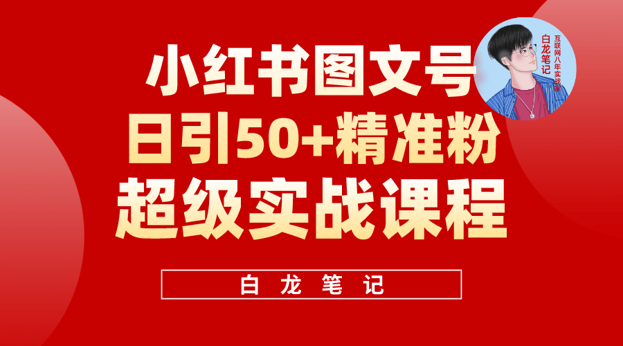 小红书图文号日引50+精准流量，超级实战的小红书引流课，非常适合新手_思维有课