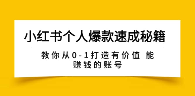 小红书个人爆款速成秘籍 教你从0-1打造有价值 能赚钱的账号（原价599）_思维有课